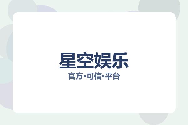 星空娱乐